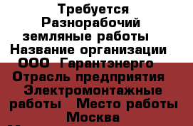 Требуется Разнорабочий (земляные работы) › Название организации ­ ООО “Гарантэнерго“ › Отрасль предприятия ­ Электромонтажные работы › Место работы ­ Москва › Минимальный оклад ­ 35 000 › Максимальный оклад ­ 50 000 - Московская обл., Москва г. Работа » Вакансии   . Московская обл.